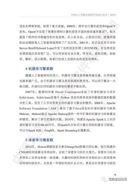 深化人工智能基礎(chǔ)軟件開(kāi)發(fā) 《中國(guó)人工智能開(kāi)源軟件發(fā)展白皮書(shū) 2018》解讀